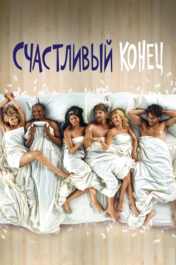 Счастливый конец постер - смотреть онлайн